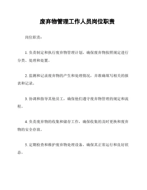 废弃物管理工作人员岗位职责