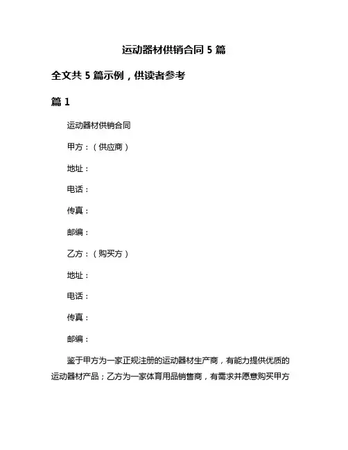 运动器材供销合同5篇
