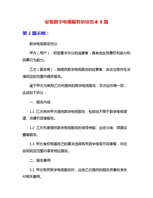 安装数字电视服务协议范本8篇