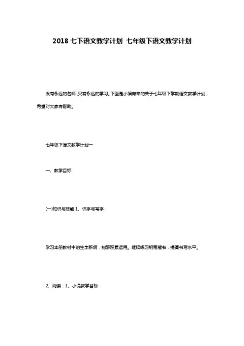2018七下语文教学计划 七年级下语文教学计划