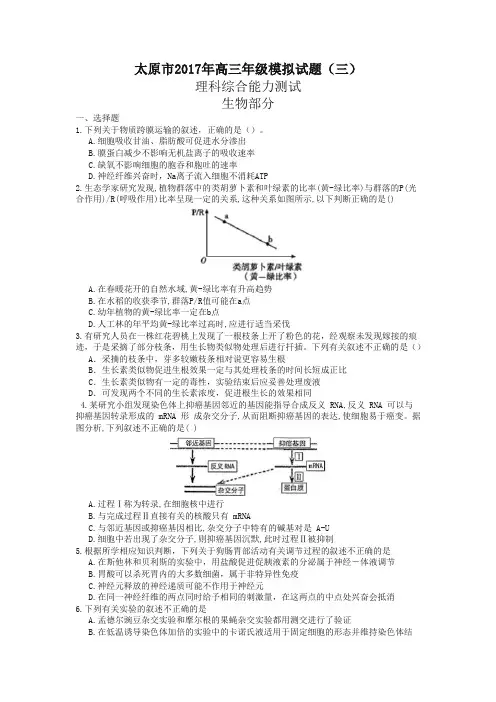 【精品】山西省太原市2017届高三第三次模拟理综生物试题含答案