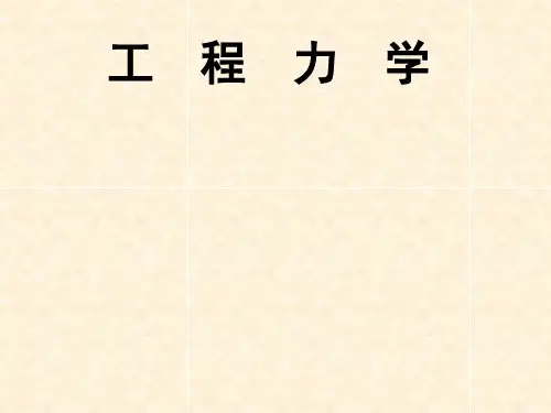 静力学PPT课件