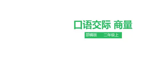 《口语交际：商量》PPT课件