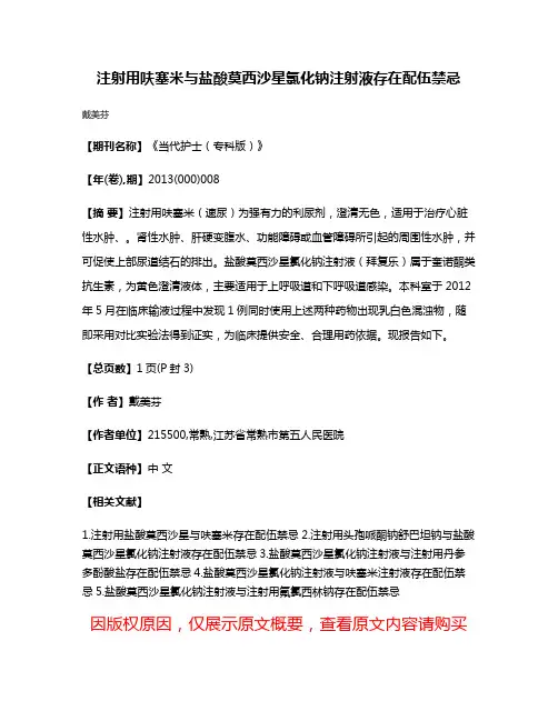 注射用呋塞米与盐酸莫西沙星氯化钠注射液存在配伍禁忌