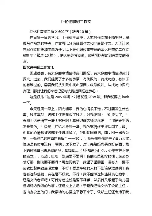 回忆往事初二作文600字（精选10篇）