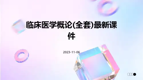 临床医学概论(全套)最新课件