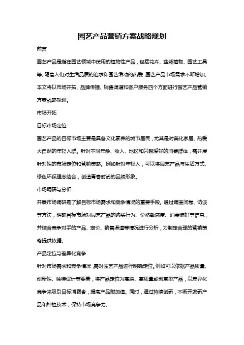 园艺产品营销方案战略规划