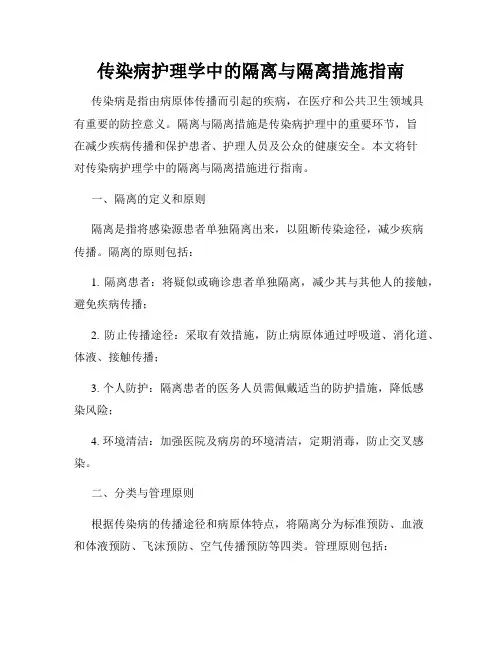传染病护理学中的隔离与隔离措施指南