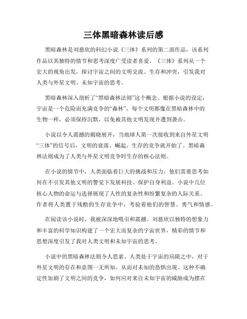 三体黑暗森林读后感
