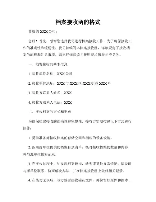 档案接收函的格式