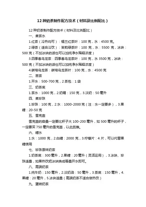 12种奶茶制作配方技术（材料及比例配比）