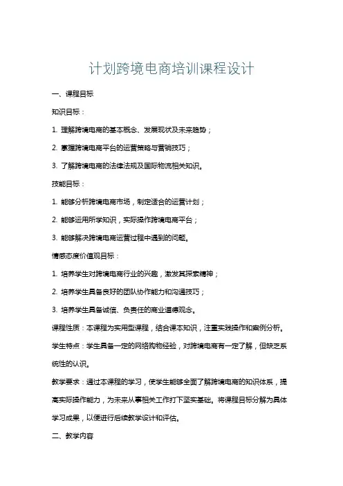 计划跨境电商培训课程设计