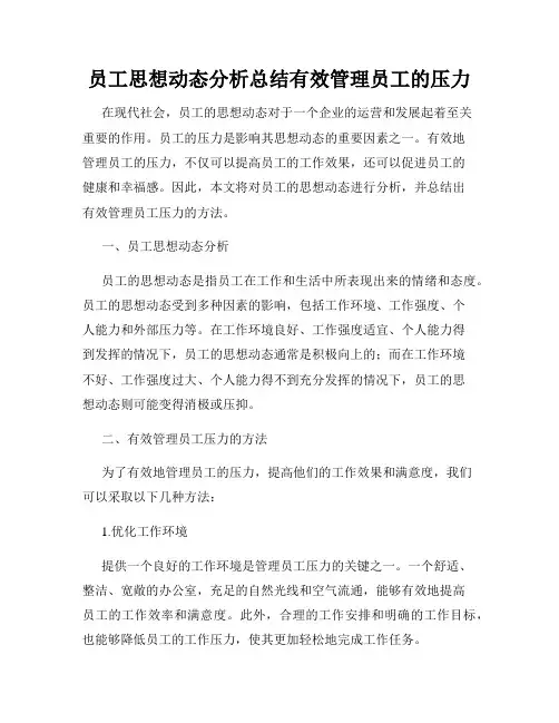 员工思想动态分析总结有效管理员工的压力