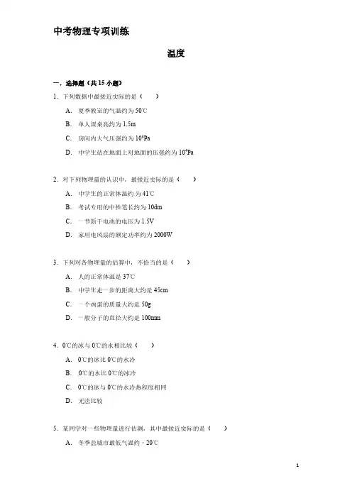 中考物理专项训练：温度(含解析)