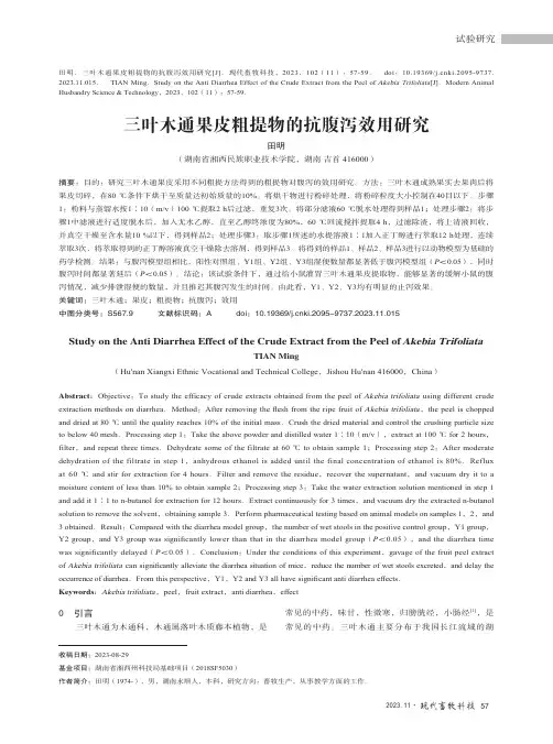 三叶木通果皮粗提物的抗腹泻效用研究