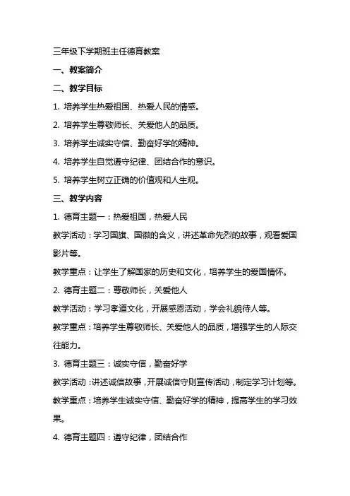 三年级下学期班主任德育教案