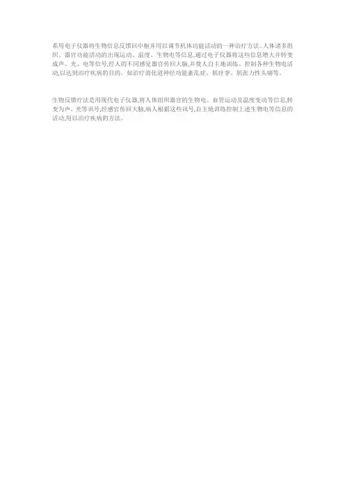 电子生物反馈疗法