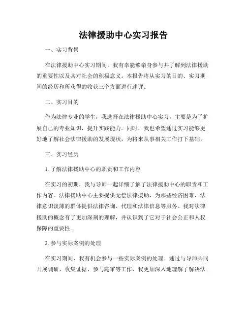 法律援助中心实习报告