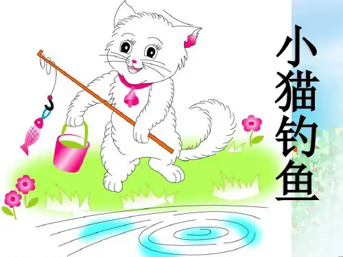 《小猫钓鱼》PPT  图文