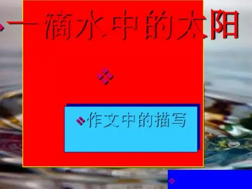 初中作文一滴水中的太阳——作文中的描写ppt
