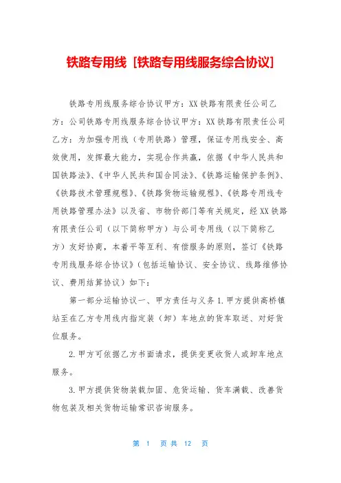 铁路专用线 [铁路专用线服务综合协议]