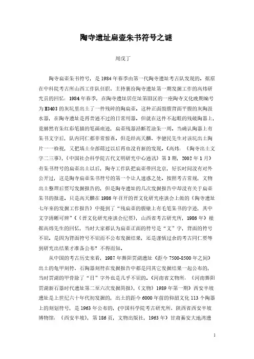 陶寺遗址扁壶朱书符号之谜