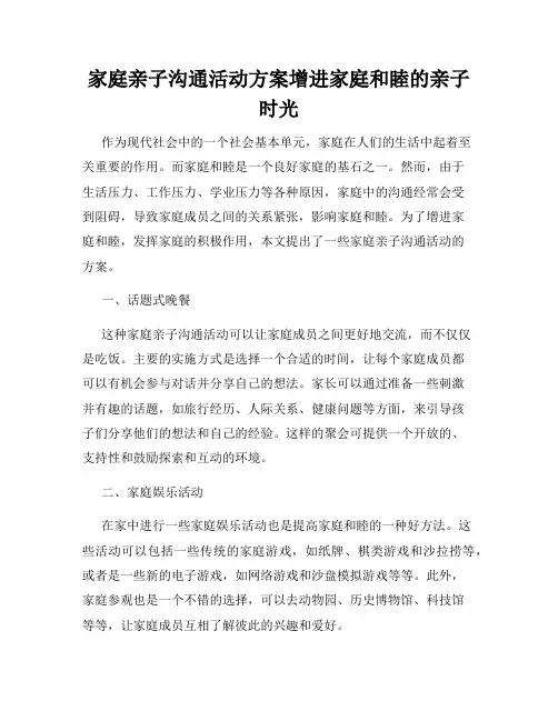 家庭亲子沟通活动方案增进家庭和睦的亲子时光