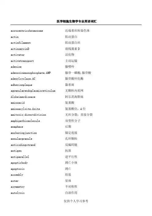 医学细胞生物学英文词汇翻译