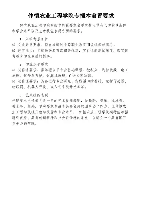 仲恺农业工程学院专插本前置要求