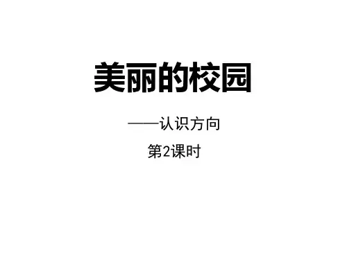 青岛版二年级上册数学《美丽的校园》说课教学课件(第2课时)