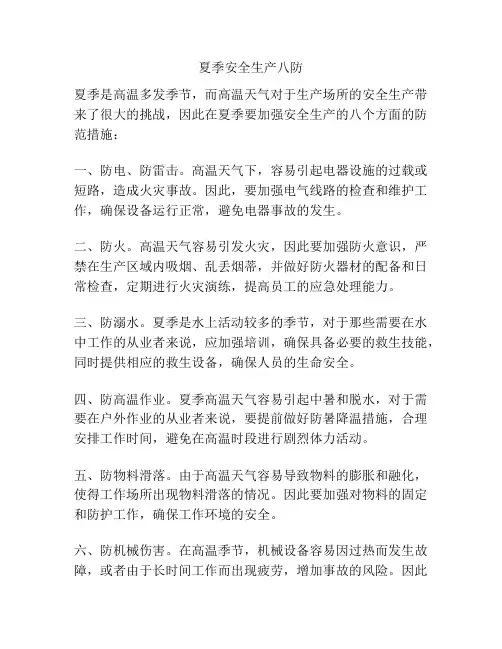 夏季安全生产八防