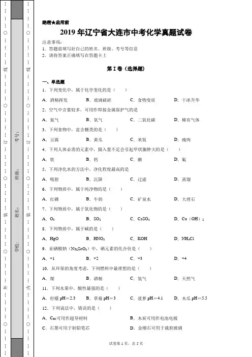 【中考真题】2019年辽宁省大连市中考化学真题试卷(附答案)