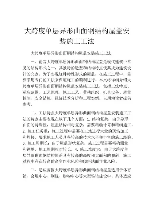 大跨度单层异形曲面钢结构屋盖安装施工工法(2)
