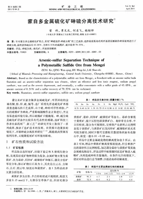 蒙自多金属硫化矿砷硫分离技术研究