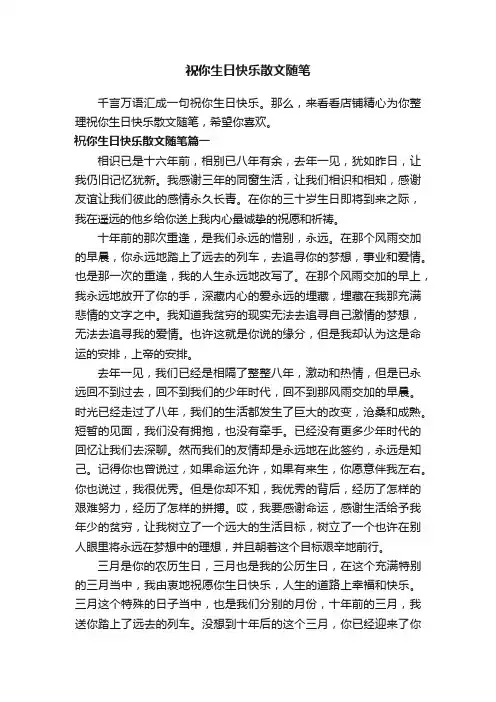 祝你生日快乐散文随笔