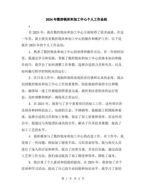 2024年数控铣床和加工中心个人工作总结
