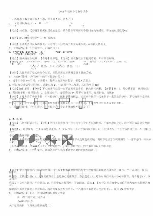 2016年江苏省徐州市中考数学试卷(解析版)