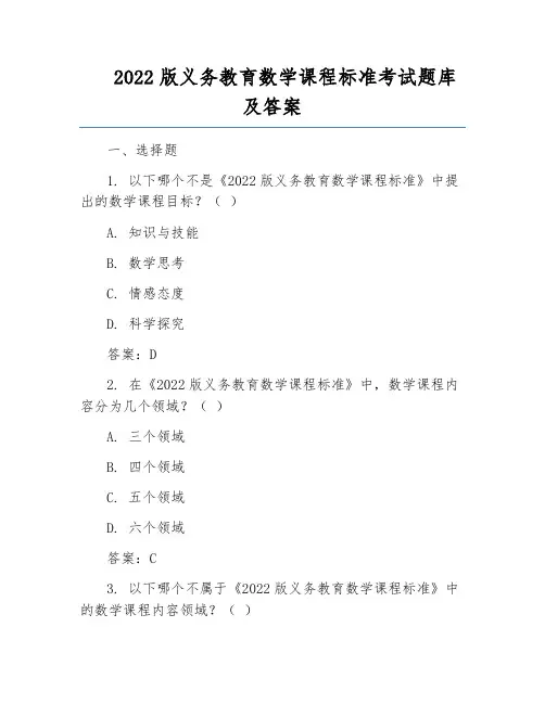 2022版义务教育数学课程标准考试题库及答案