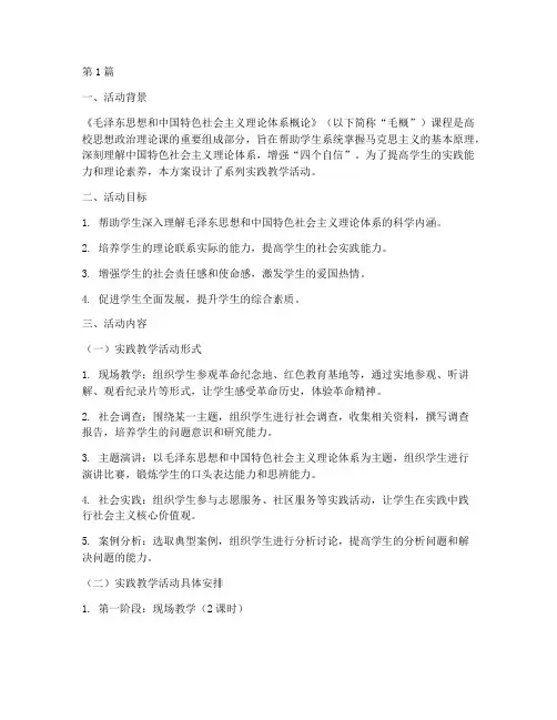 毛概课实践教学活动方案(3篇)