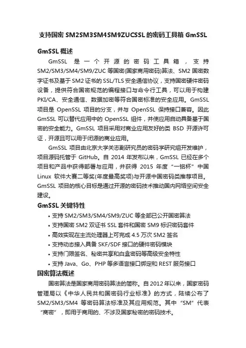 支持国密SM2SM3SM4SM9ZUCSSL的密码工具箱GmSSL