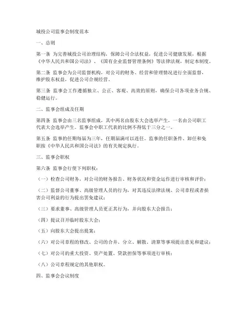 城投公司监事会制度范本