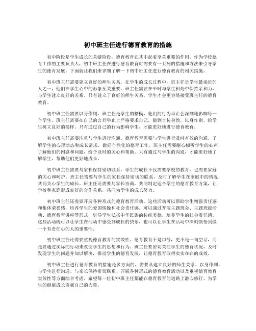 初中班主任进行德育教育的措施