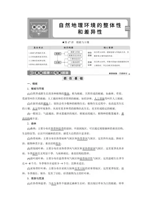 2021版新高考选考地理(人教版)一轮复习教师用书：第17讲 植被与土壤 Word版含答案