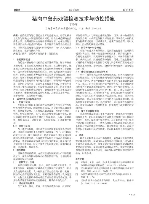 猪肉中兽药残留检测技术与防控措施