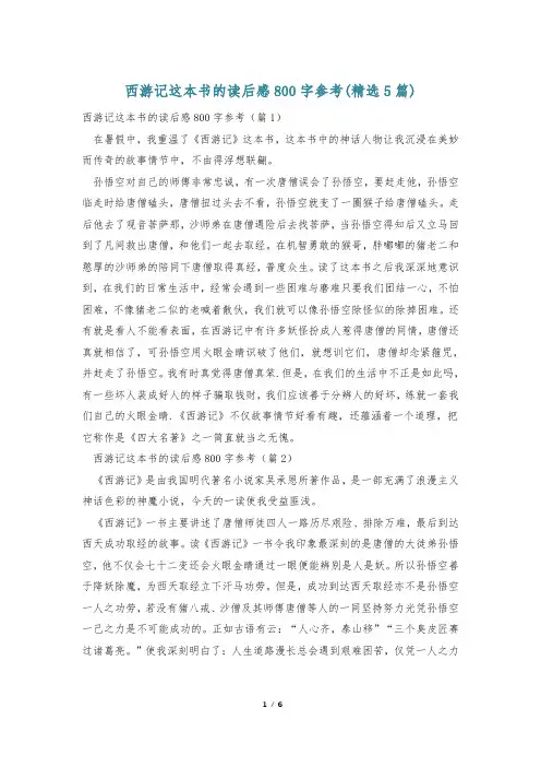 西游记这本书的读后感800字参考(精选5篇)
