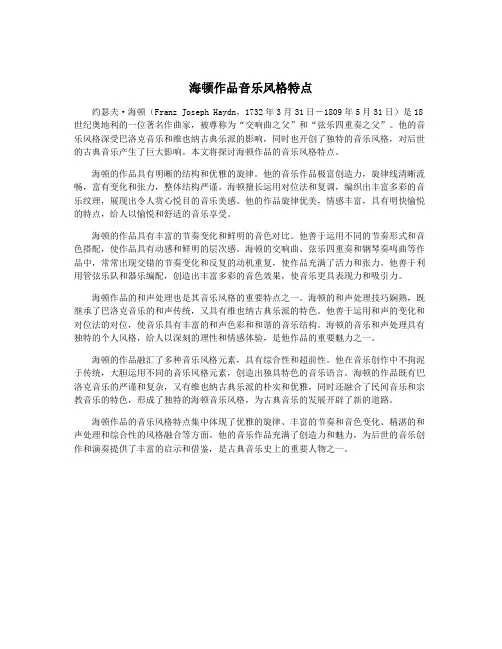 海顿作品音乐风格特点