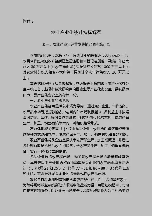 农业产业化统计指标解释