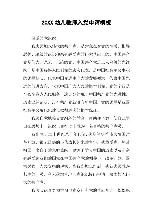 20XX幼儿教师入党申请模板