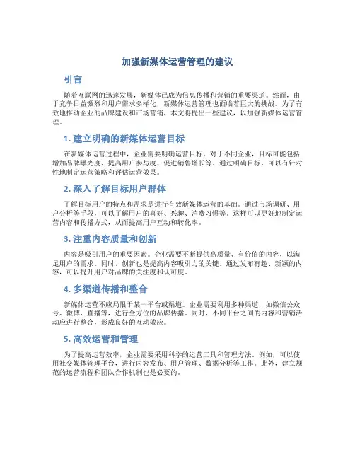 加强新媒体运营管理的建议