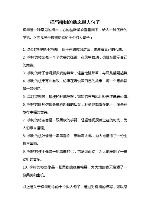 描写柳树的动态拟人句子